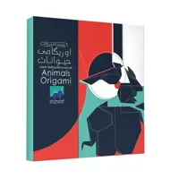 اوریگامی حیوانات _ اوریمان