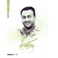 کتاب بادیگارد خاطرات و زندگینامه شهید مدافع حرم عبدالله باقری محافظ احمدی‌نژاد انتشارات روایت فتح اثر افروز مهدیان