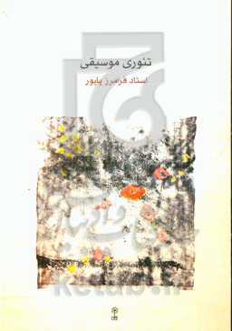 کتاب تئوری موسیقی