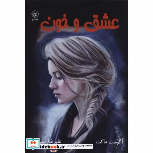 کتاب عشق و خون