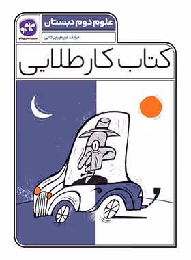 کتاب کار طلایی علوم دوم دبستان کاگو - چی بخونم