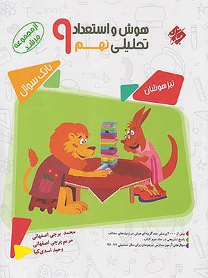 کتاب مرشد هوش و استعداد تحلیلی تیزهوشان نهم جلد اول مبتکران