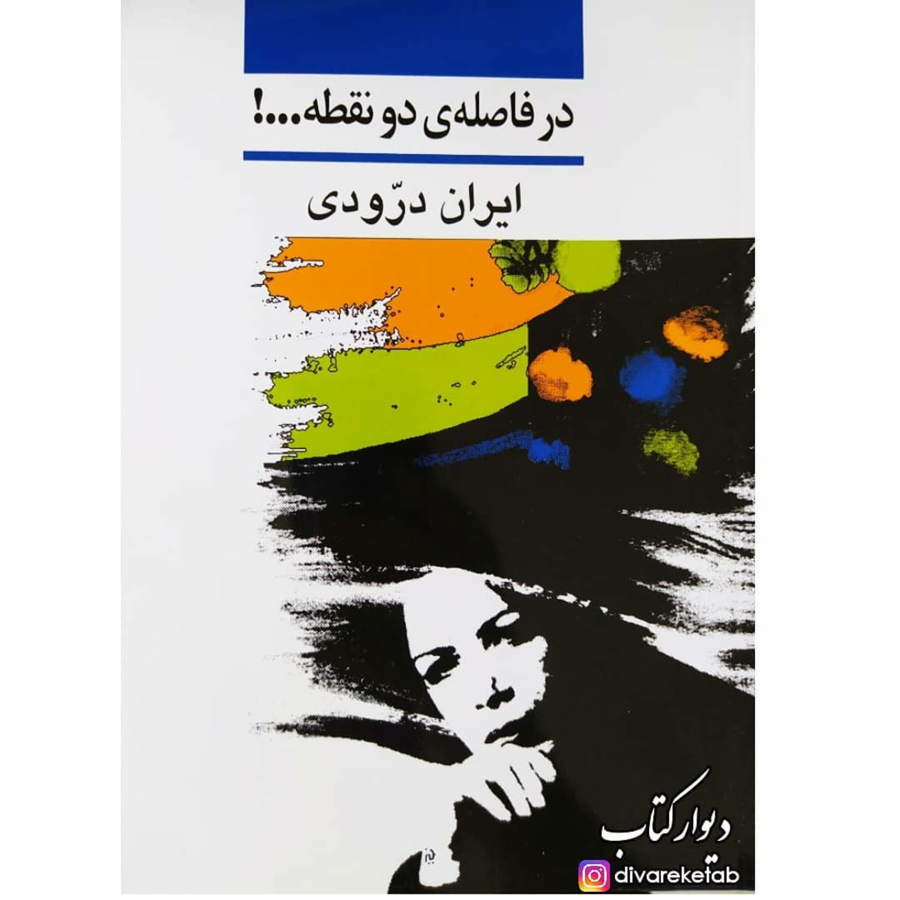 کتاب در فاصله ی دو نقطه اثر ایران درودی با تخفیف ویژه (در فاصله دو نقطه)