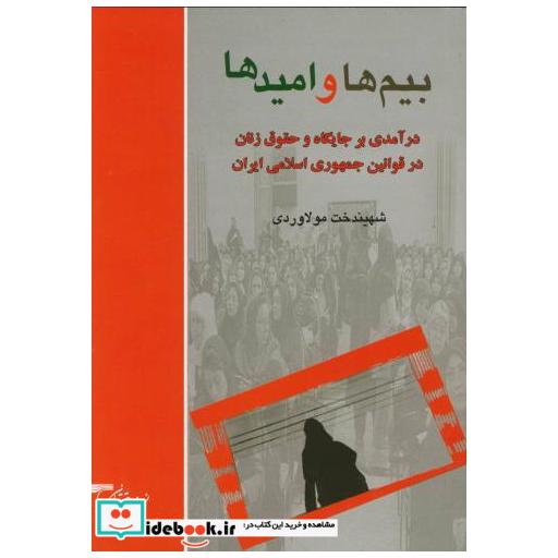 کتاب بیم ها وامیدها:درآمدی برجایگاه حقوق زن اثر شهیندخت مولاوردی