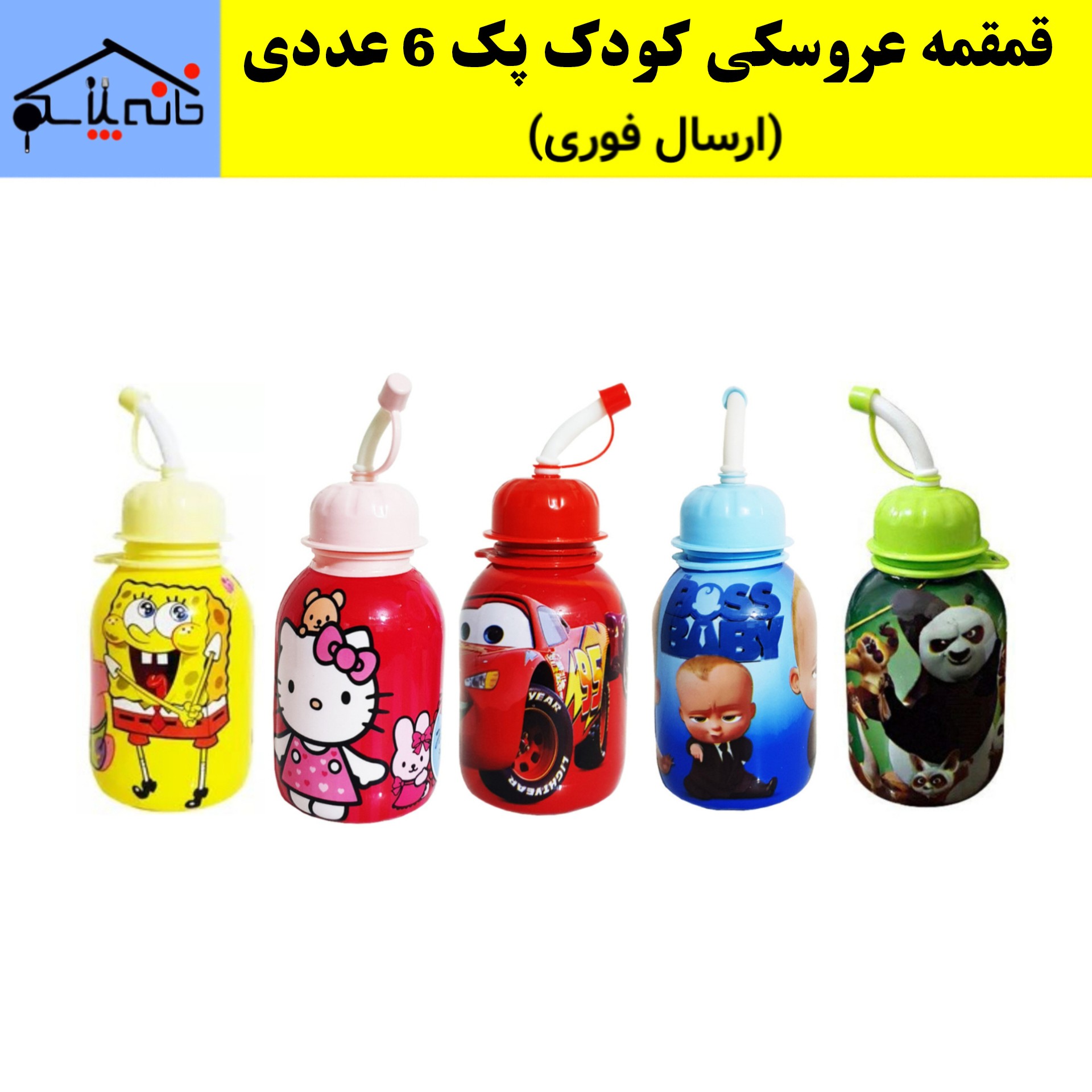 قمقمه عروسکی کودک،لیوان نی دار عروسکی مجموعه 6 عددی (ارسال فوری)