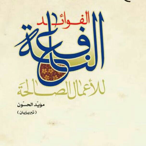 کتاب الفوائد النافعه للاعمال الصالحه