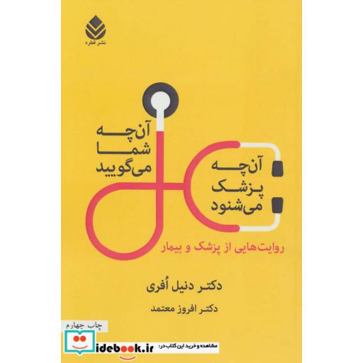 کتاب آن چه شما می گویید،آن چه پزشک می شنود (روایت هایی از پزشک و بیمار) اثر دنیل افری