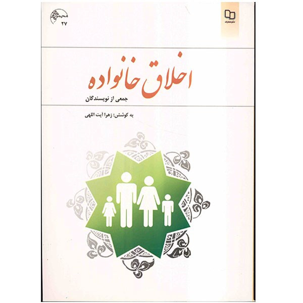 کتاب اخلاق خانواده اثر جمعی از نویسندگان