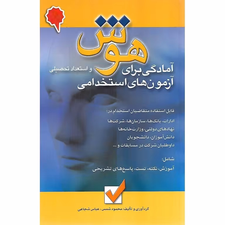 آمادگی برای آزمون های استخدامی هوش و استعداد تحصیلی
