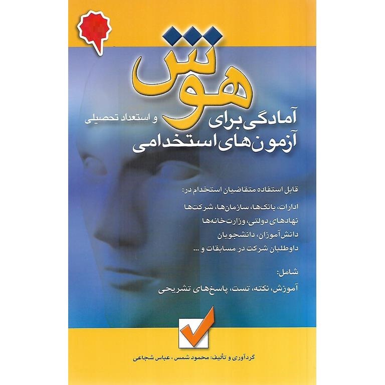 آمادگی برای آزمون های استخدامی هوش و استعداد تحصیلی