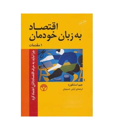 کتاب اقتصاد به زبان خودمان 1