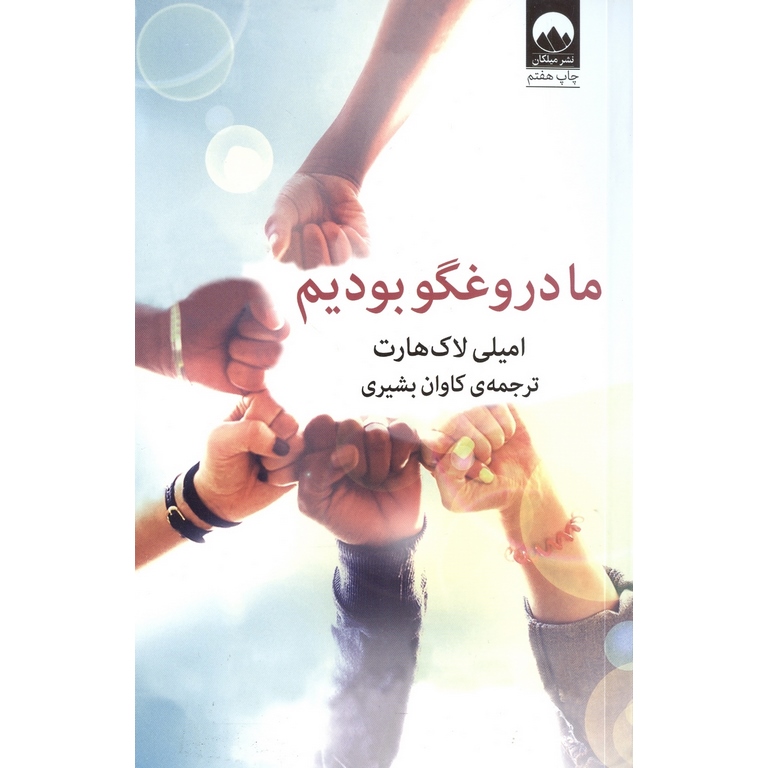 ما دروغگو بودیم