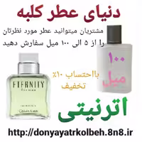 عطر اترنیتی 100 میل