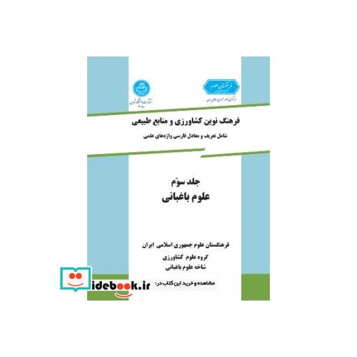 کتاب فرهنگ کشاورزی (جلد سوم)(علوم باغبانی) 2530 اثر گروه علوم کشاورزی