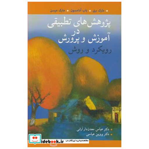 پژوهش های تطبیقی در آموزش و پرورش رویکرد و روش
