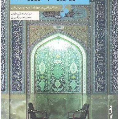 کتاب مشاوره زیرگنبد فیروزه ای(استفتائات فقهی درحوزه روانشناسی و روان درمانی)