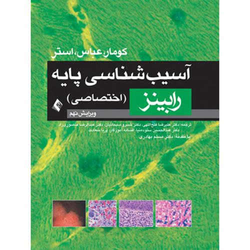 آسیب شناسی پایه (اختصاصی)