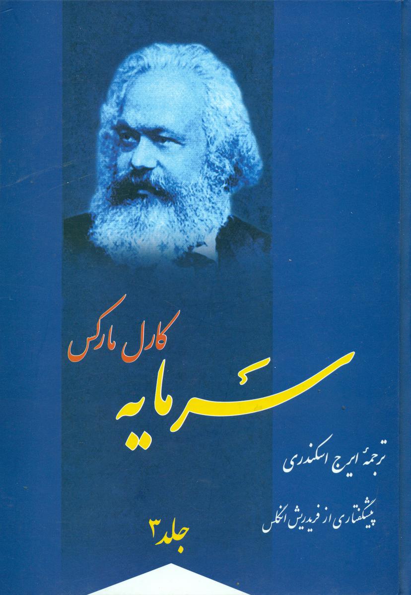 کتاب سرمایه جلد 3 فردوس