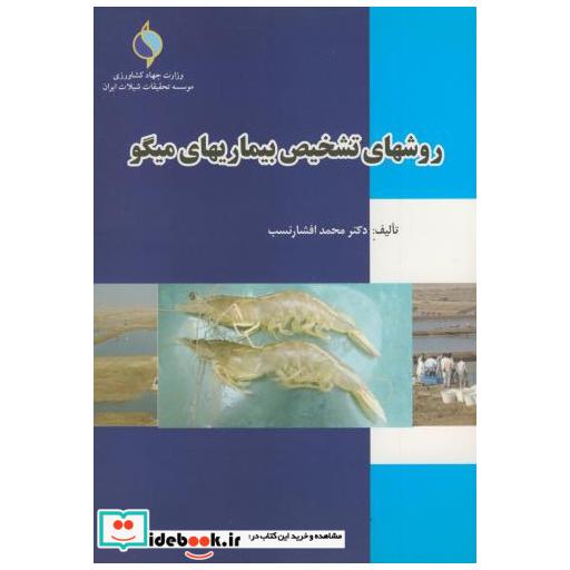 کتاب روشهای تشخیص بیماریهای میگو اثر محمد افشارنسب