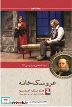 قیمت و خرید کتاب نمایشنامه مدرن ایبسن 2 عروسک خانه | ایده بوک