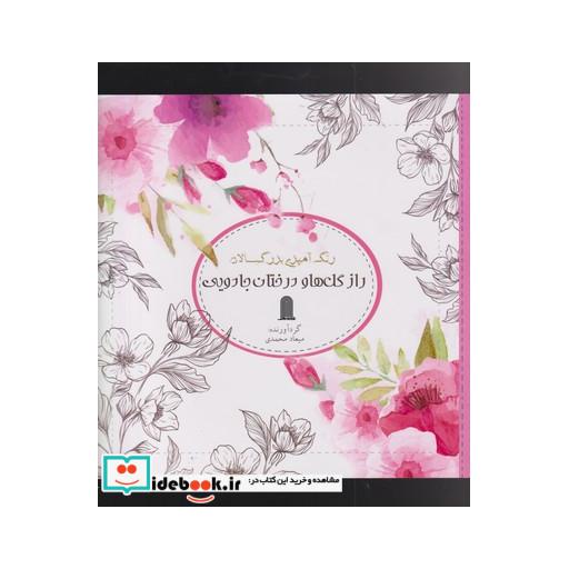 کتاب رنگ آمیزی بزرگسالان راز گل‌ ها و درختان