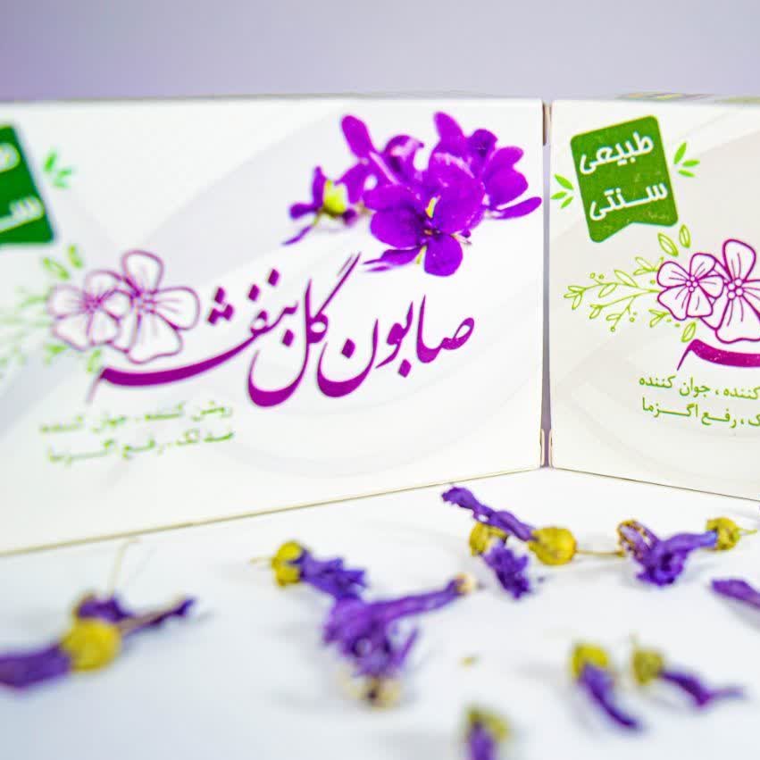 صابون گل بنفشه