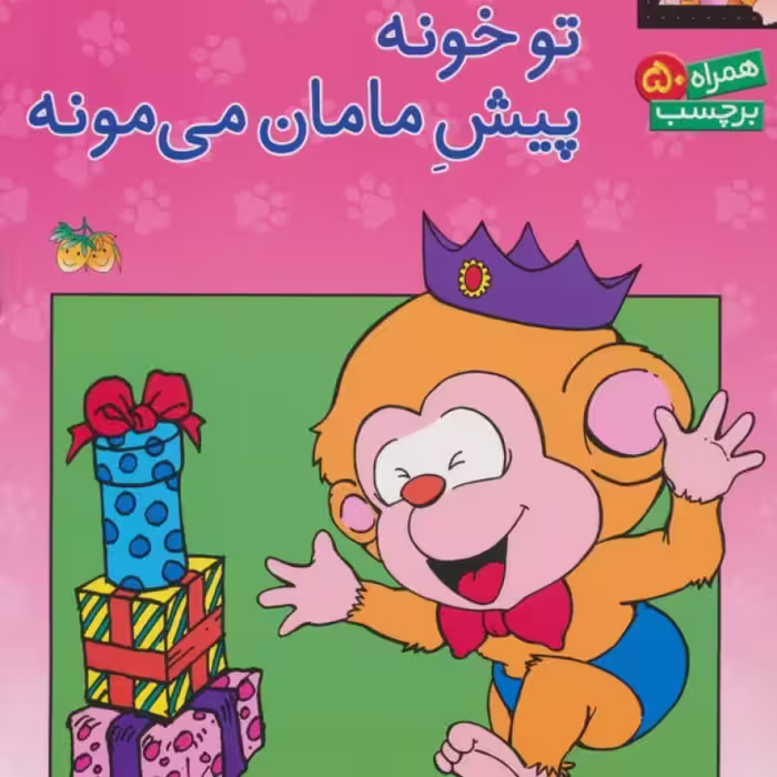 کتاب می می نی کجاست؟ تو خونه پیش مامان می مونه