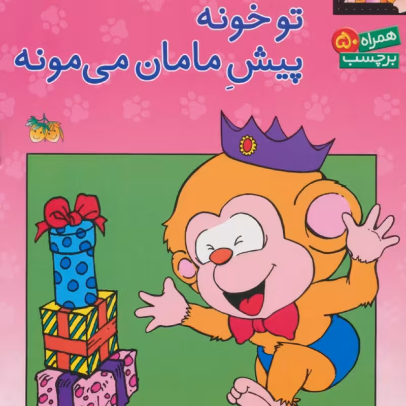 کتاب می می نی کجاست؟ تو خونه پیش مامان می مونه