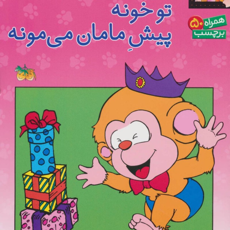 کتاب می می نی کجاست؟ تو خونه پیش مامان می مونه