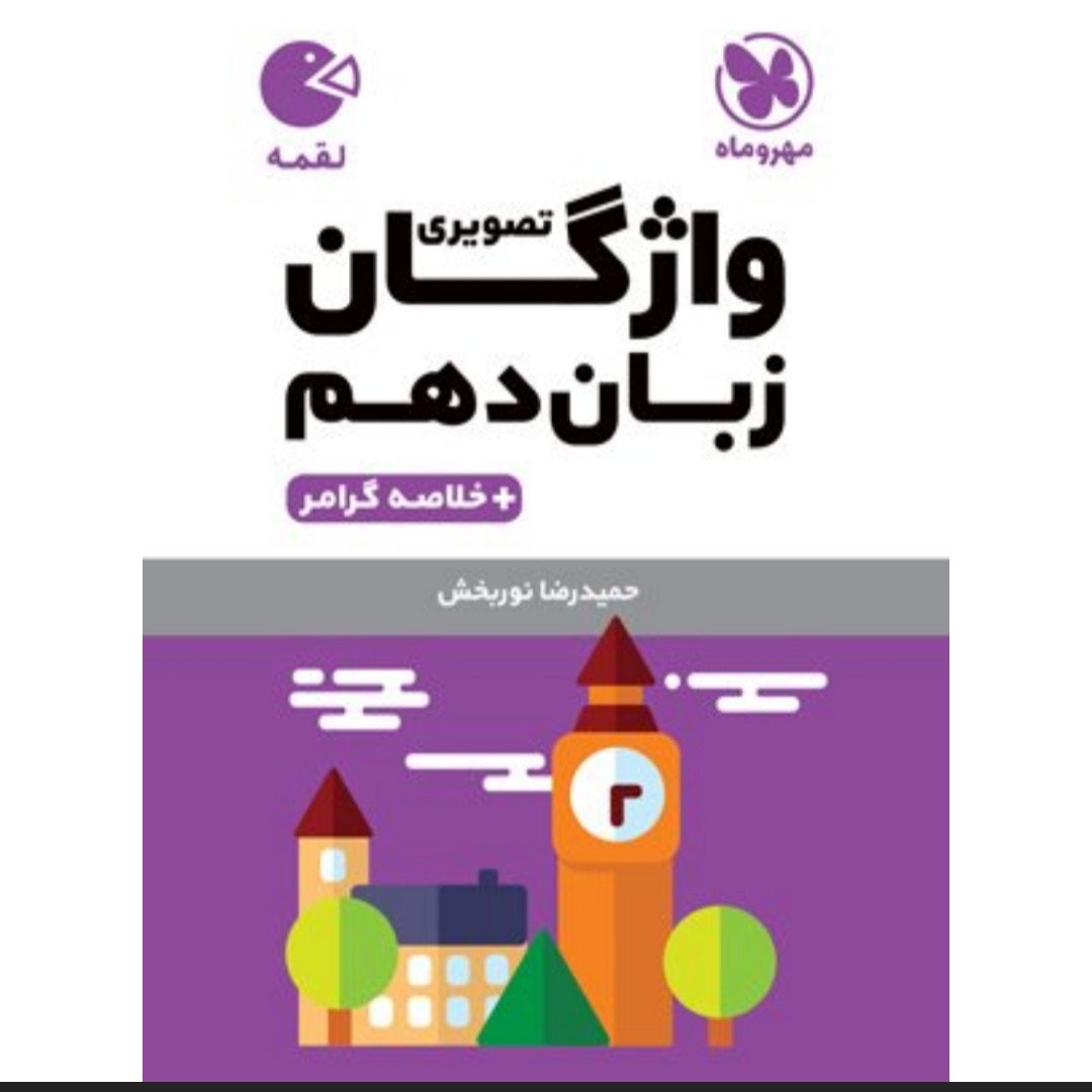 کتاب زبان واژگان تصویری دهم مهرو ماه اثر حمید رضا نور بخش