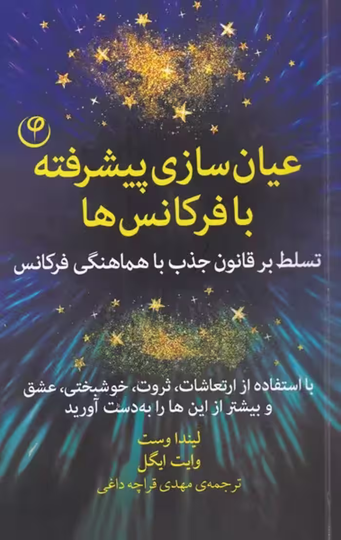 کتاب عیان سازی پیشرفته با فرکانس ها