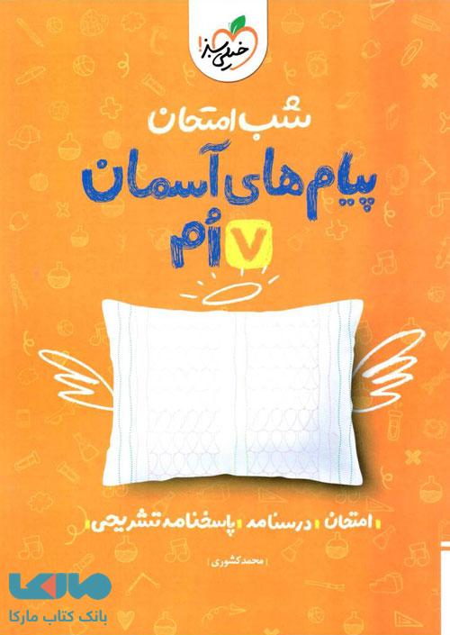 پیام های آسمانی هفتم شب امتحان خیلی سبز