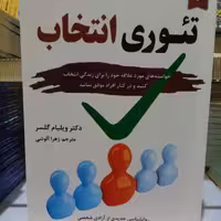 کتاب تئوری انتخاب اثر ویلیام گلسر  نشر آلوس