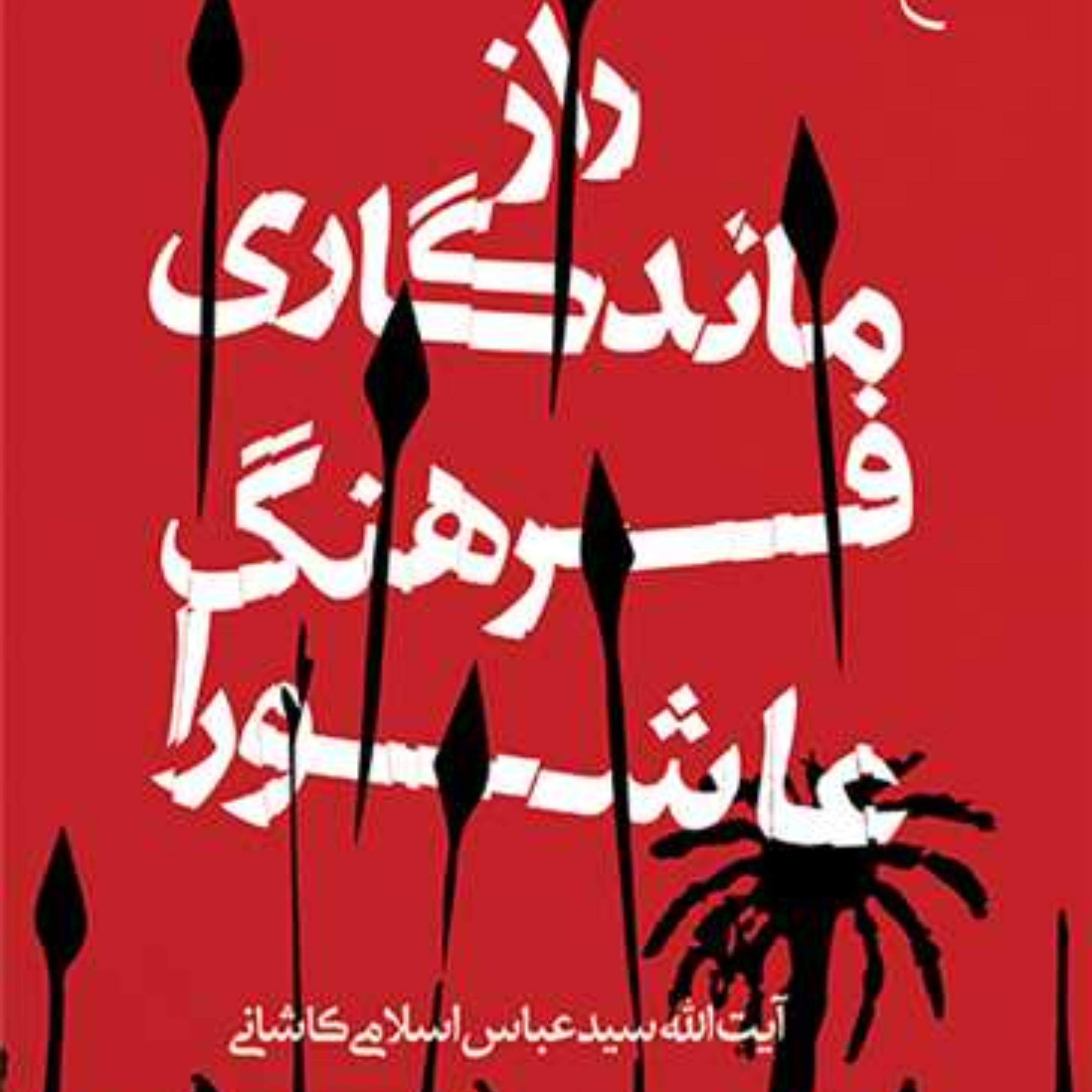 راز ماندگاری فرهنگ عاشورا اثر سید عباس اسلامی نشر بوستان کتاب