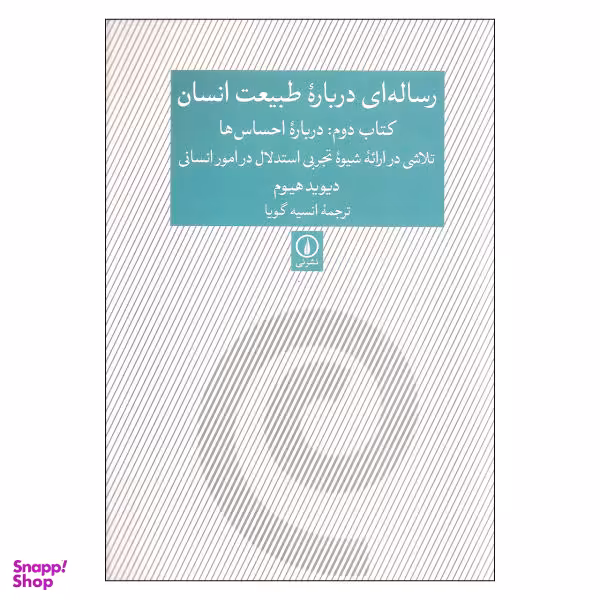 کتاب رساله ای درباره طبیعت انسان، درباره احساس ها اثر دیوید هیوم نشر نی جلد 2