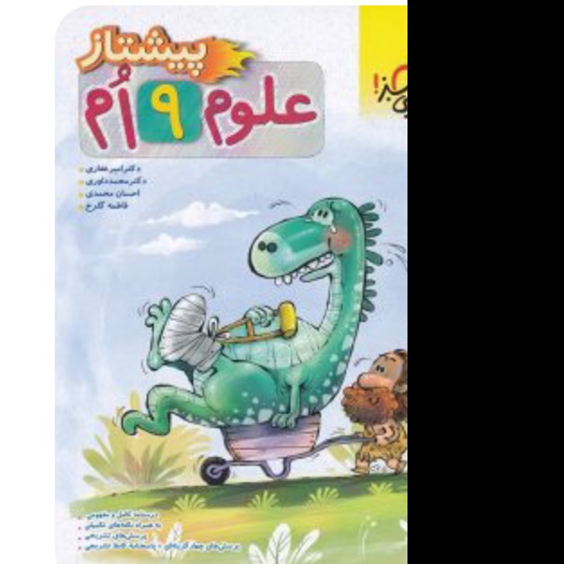 کتاب علوم نهم پیشتاز  خیلی سبز