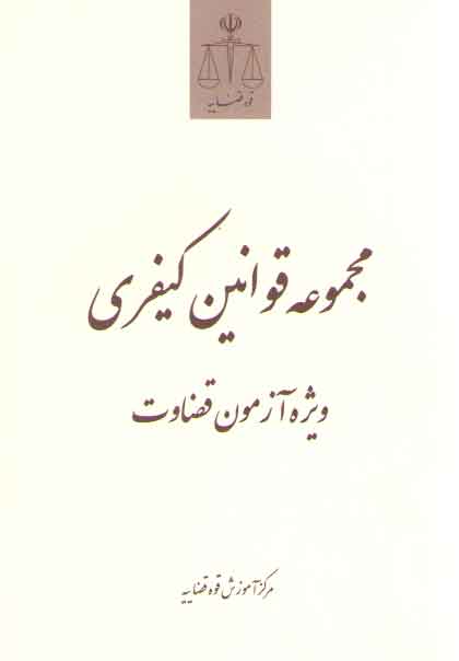خرید کتاب مجموعه قوانین کیفری ویژه آزمون قضاوت — کتابسرای طه
