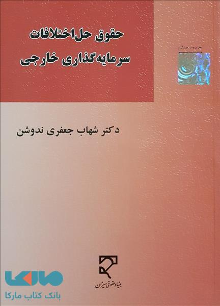 حقوق حل اختلافات سرمایه گذاری خارجی نشر میزان