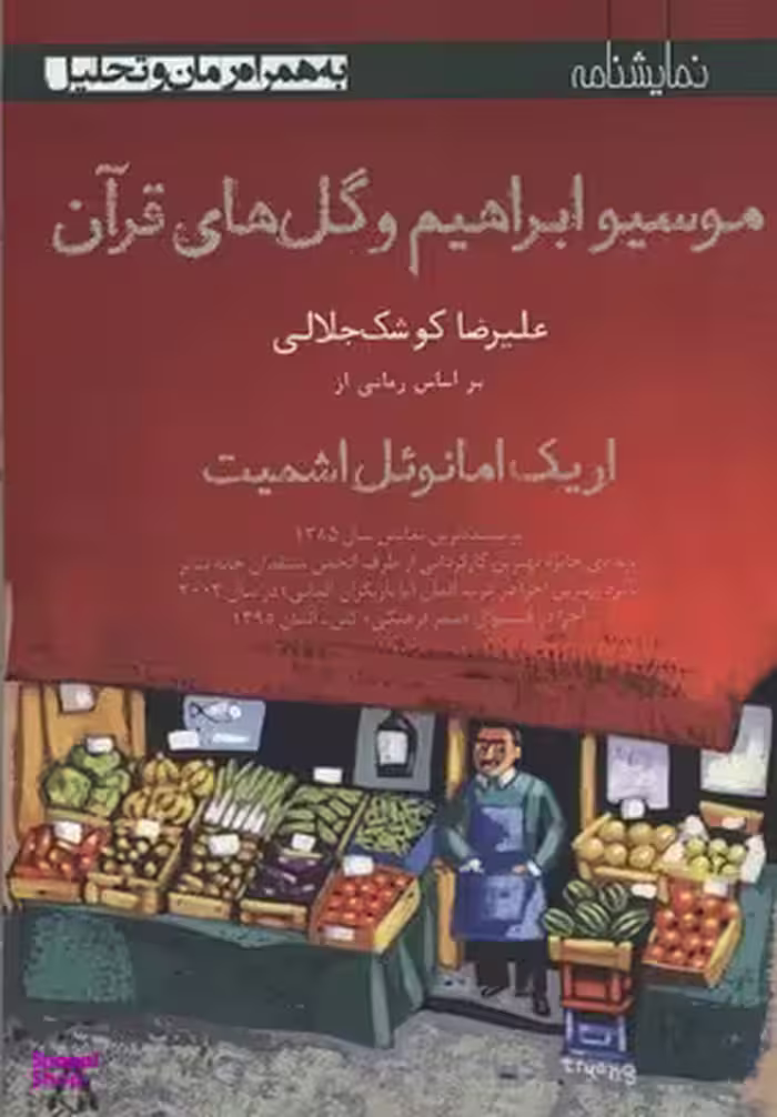 موسیو ابراهیم و گل‌های قرآن