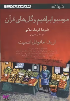 موسیو ابراهیم و گل‌های قرآن