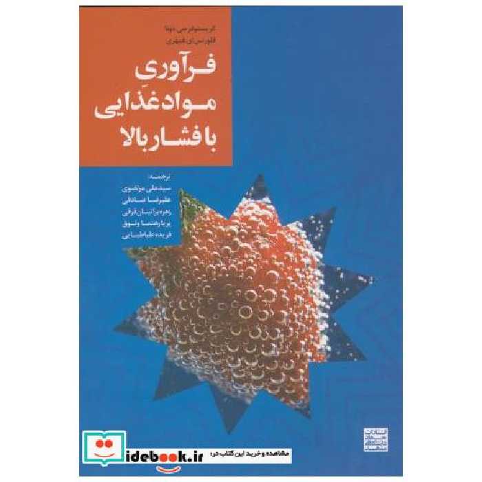 کتاب فرآوری مواد غذایی با فشار بالا اثر کریتوفر جی .دونا