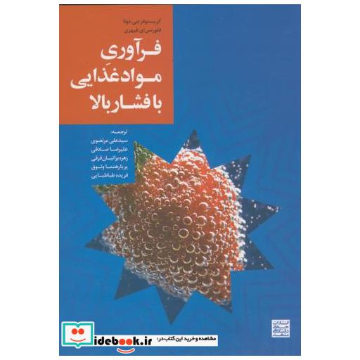 کتاب فرآوری مواد غذایی با فشار بالا اثر کریتوفر جی .دونا