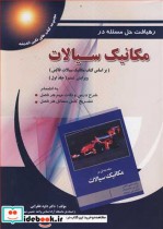 قیمت و خرید کتاب رهیافت حل مسئله درمکانیک سیالات | ایده بوک