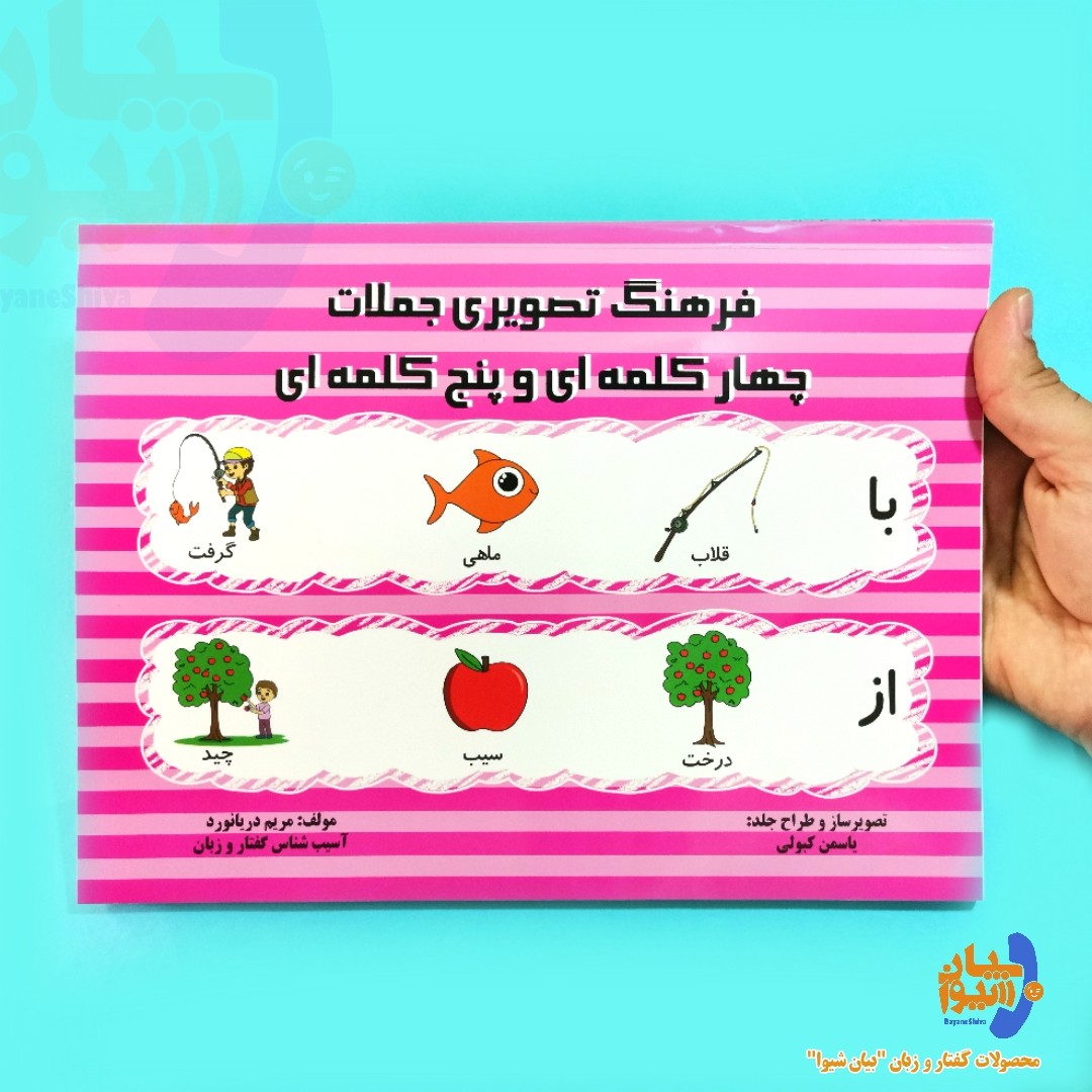 کتاب فرهنگ تصویری جملات 4کلمه ای و 5 کلمه ای(چهار و پنج کلمه ای) مصور رنگی تالیف مریم دریانورد 136 صفحه
