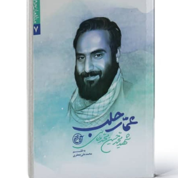 کتاب عمار حلب مدافع حرم