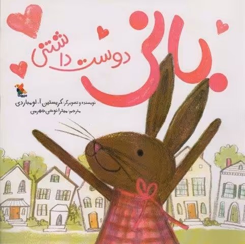 بانی دوست داشتنی (گلاسه)