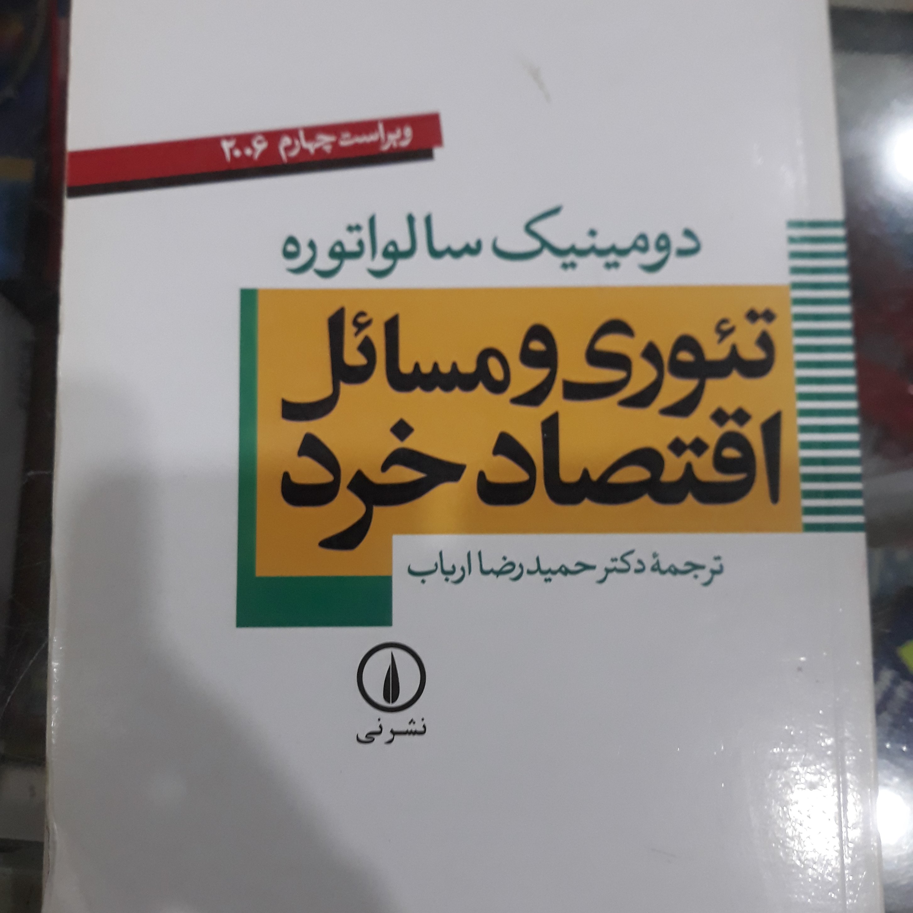 کتاب تئوری و مسائل اقتصادخرد