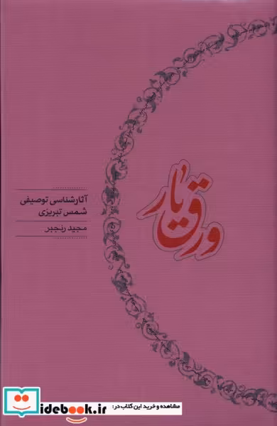کتاب ورق یار آثارشناسی توصیفی شمس تبریزی کارنامه