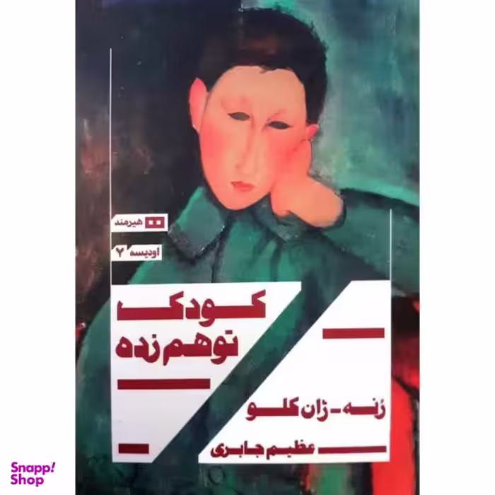کتاب کودک توهم زده اثر رنه ژان کلو نشر هیرمند
