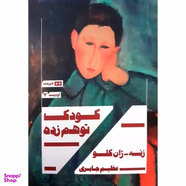 کتاب کودک توهم زده اثر رنه ژان کلو نشر هیرمند
